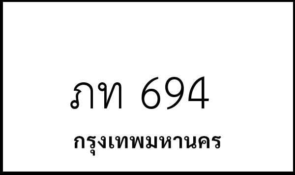 ภท 694